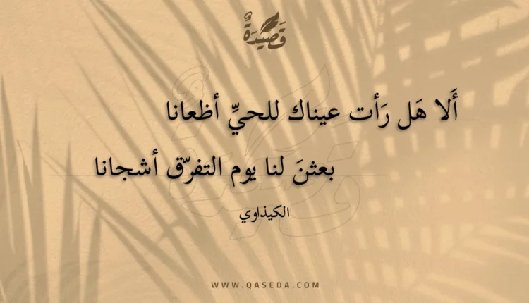 قصيدة ألا هل رأت عيناك للحي أظعانا