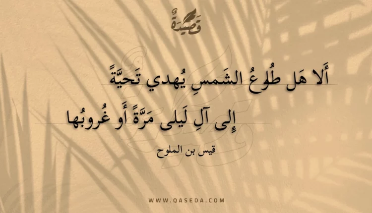 قصيدة ألا هل طلوع الشمس يهدي تحية