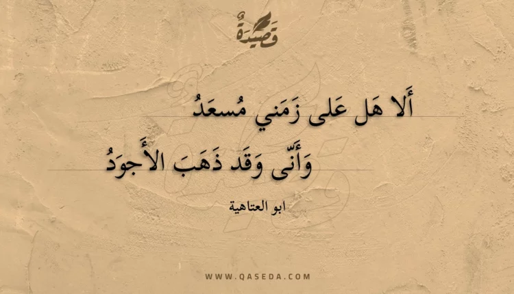 قصيدة ألا هل على زمني مسعد
