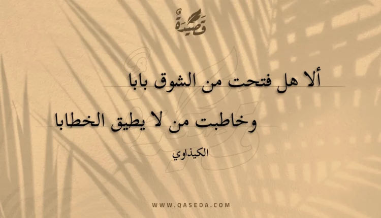 قصيدة ألا هل فتحت من الشوق بابا