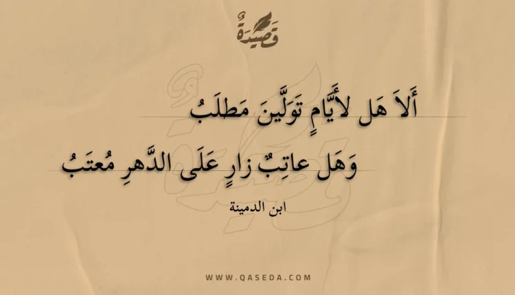 قصيدة ألا هل لأيام تولين مطلب
