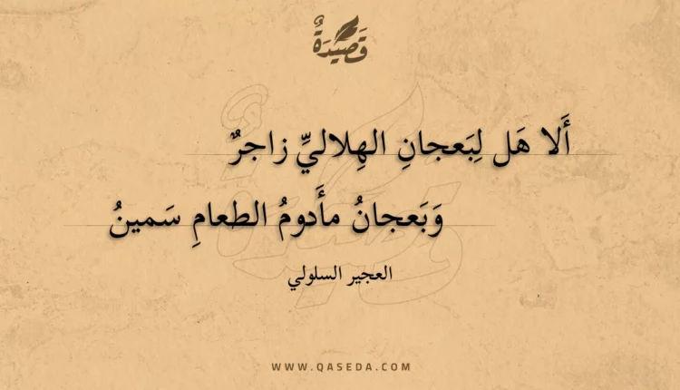 قصيدة ألا هل لبعجان الهلالي زاجر