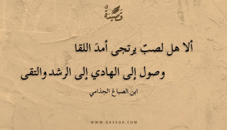قصيدة ألا هل لصب يرتجى أمد اللقا