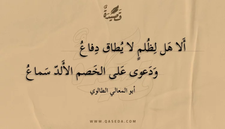 قصيدة ألا هل لظلم لا يطاق دفاع