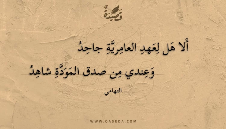 قصيدة ألا هل لعهد العامرية جاحد