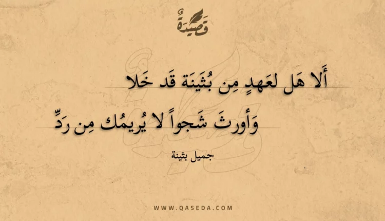 قصيدة ألا هل لعهد من بثينة قد خلا