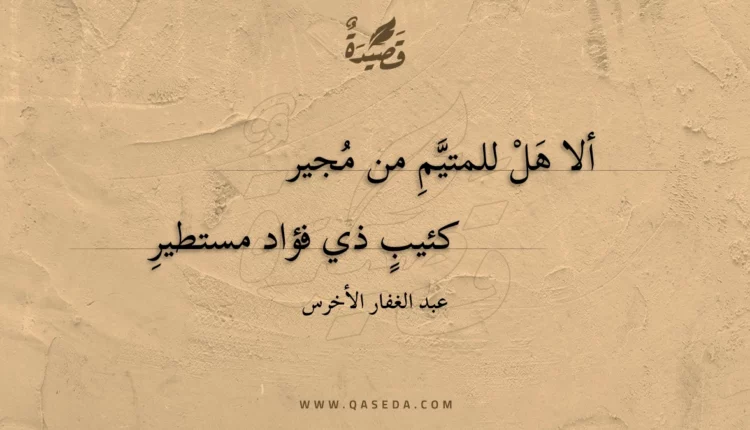قصيدة ألا هل للمتيم من مجير