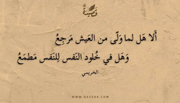 قصيدة ألا هل لما ولى من العيش مرجع