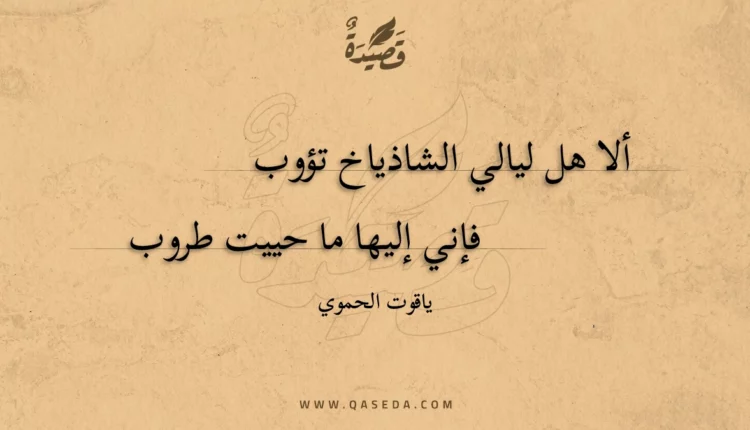 قصيدة ألا هل ليالي الشاذياخ تؤوب