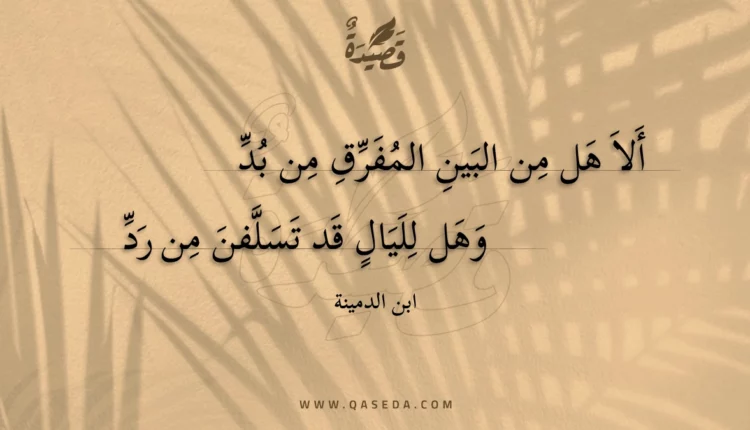 قصيدة ألا هل من البين المفرق من بد