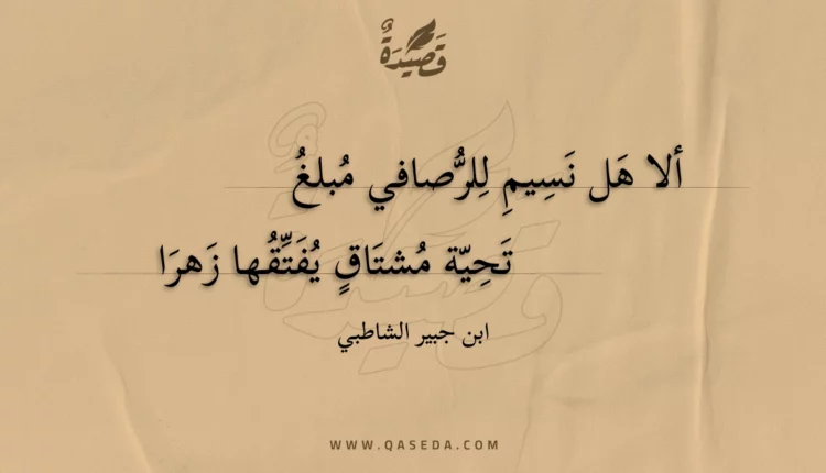قصيدة ألا هل نسيم للرصافي مبلغ