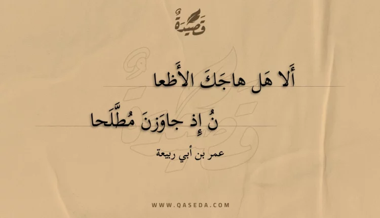 قصيدة ألا هل هاجك الأظعان إذ