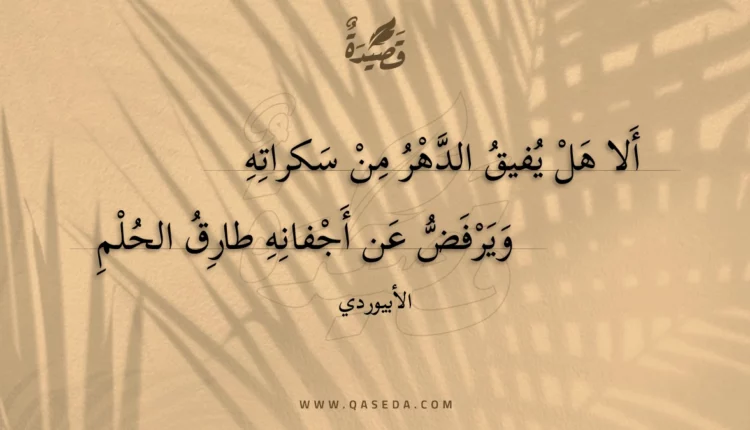 قصيدة ألا هل يفيق الدهر من سكراته