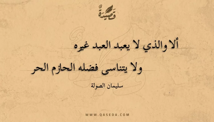قصيدة ألا والذي لا يعبد العبد غيره