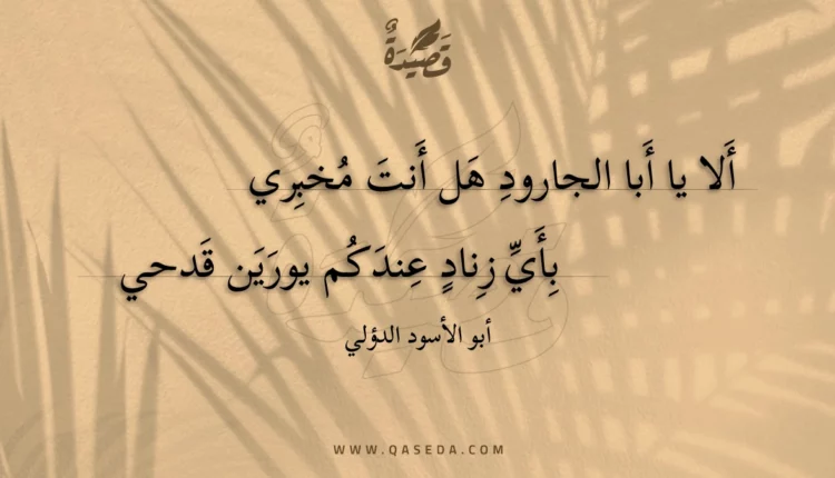 قصيدة ألا يا أبا الجارود هل أنت مخبري