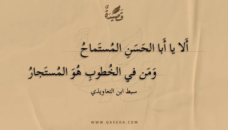 قصيدة ألا يا أبا الحسن المستماح