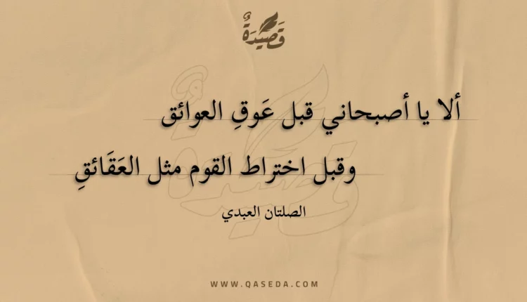 قصيدة ألا يا أصبحاني قبل عوق العوائق