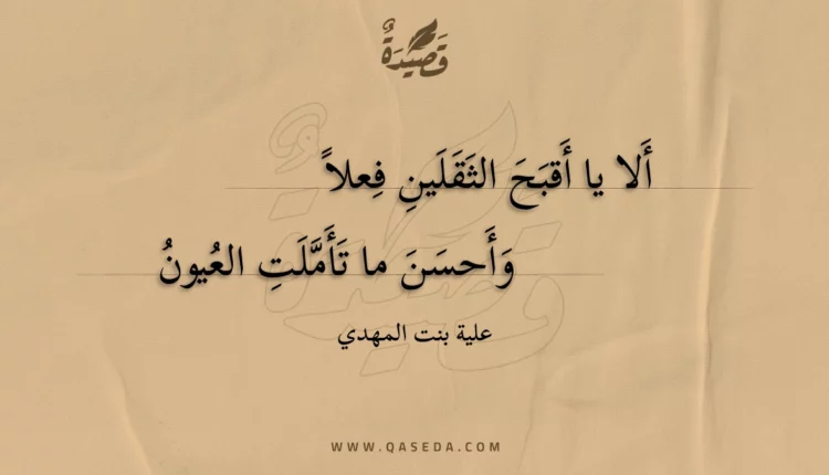 قصيدة ألا يا أقبح الثقلين فعلا