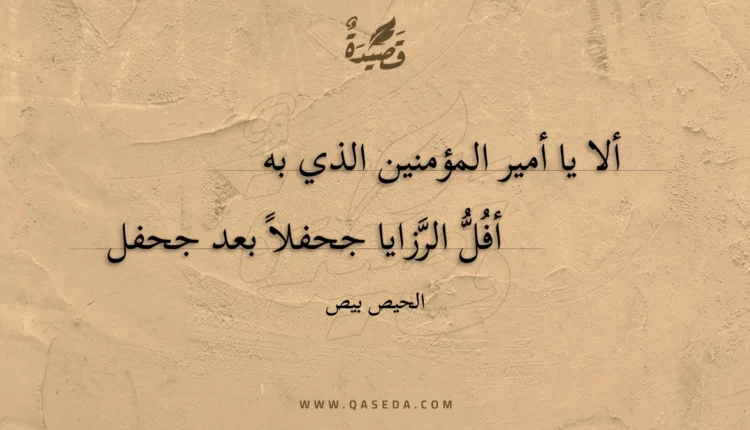 قصيدة ألا يا أمير المؤمنين الذي به