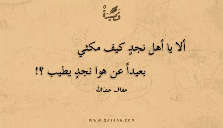 قصيدة ألا يا أهل نجد كيف مكثي