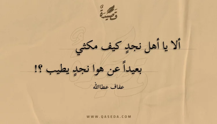 قصيدة ألا يا أهل نجدٍ كيف مكثي