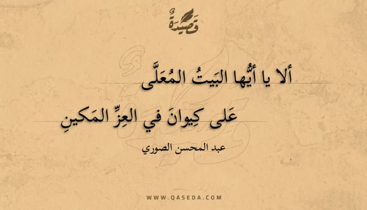 قصيدة ألا يا أيها البيت المعلى