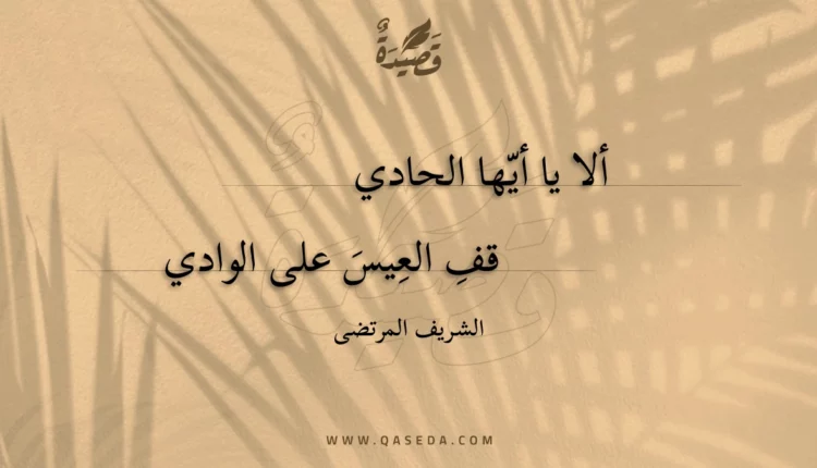 قصيدة ألا يا أيها الحادي