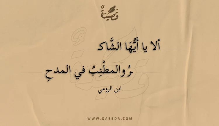 قصيدة ألا يا أيها الشاكـر والمطنب في المدح