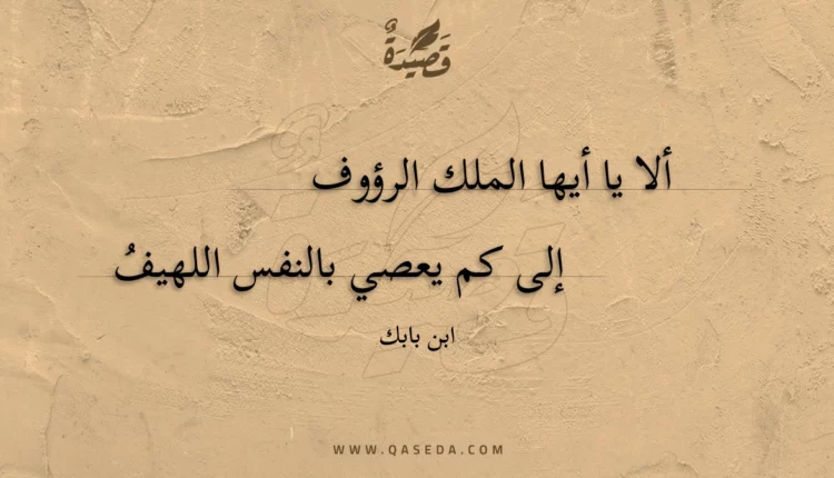 قصيدة ألا يا أيها الملك الرؤوف إلي