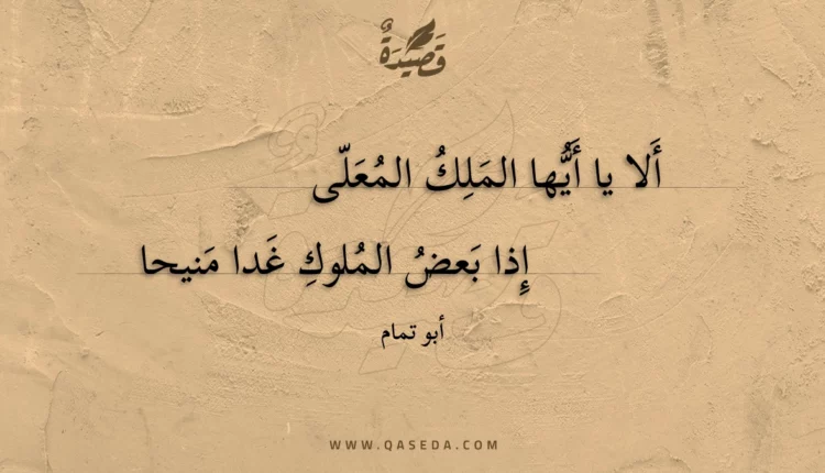 قصيدة ألا يا أيها الملك المعلى