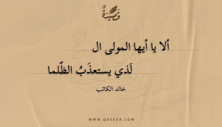 قصيدة ألا يا أيها المولى