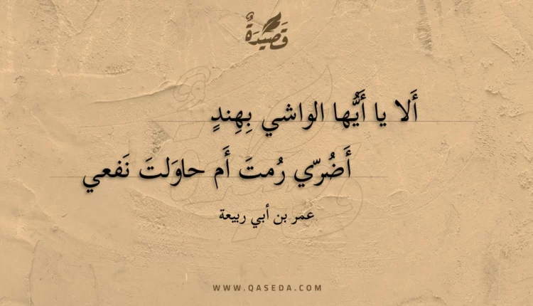 قصيدة ألا يا أيها الواشي بهند