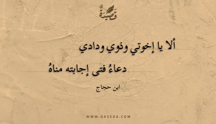 قصيدة ألا يا إخوتي وذوي ودادي