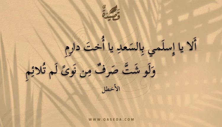 قصيدة ألا يا إسلمي بالسعد يا أخت دارم