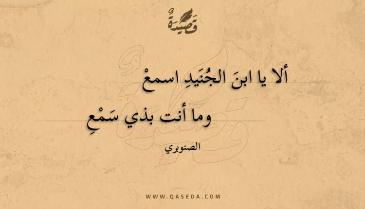 قصيدة ألا يا ابن الجنيد اسمع