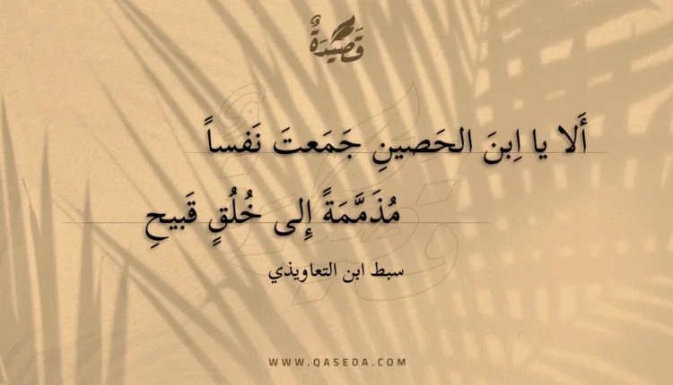 قصيدة ألا يا ابن الحصين جمعت نفسا