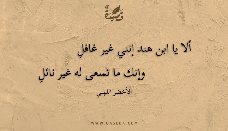 قصيدة ألا يا ابن هند إنني غير غافل