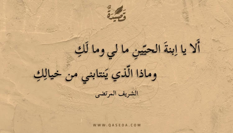قصيدة ألا يا ابنة الحيين ما لي وما لك