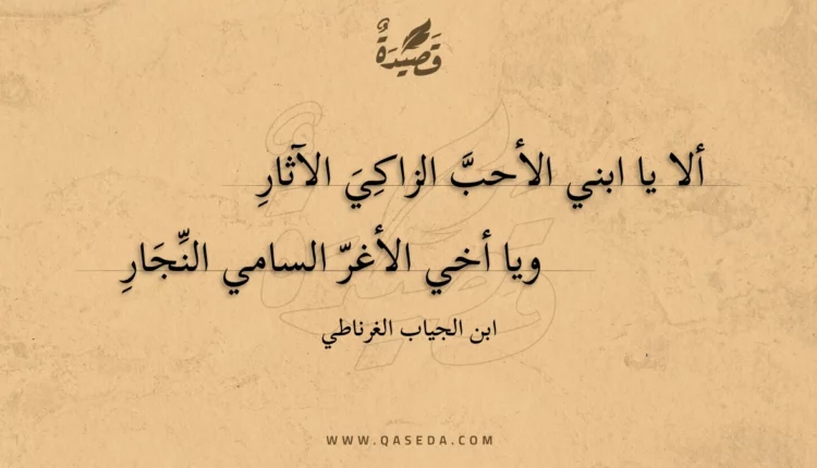 قصيدة ألا يا ابني الأحب الزاكي الآثار