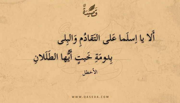 قصيدة ألا يا اسلما على التقادم والبلى