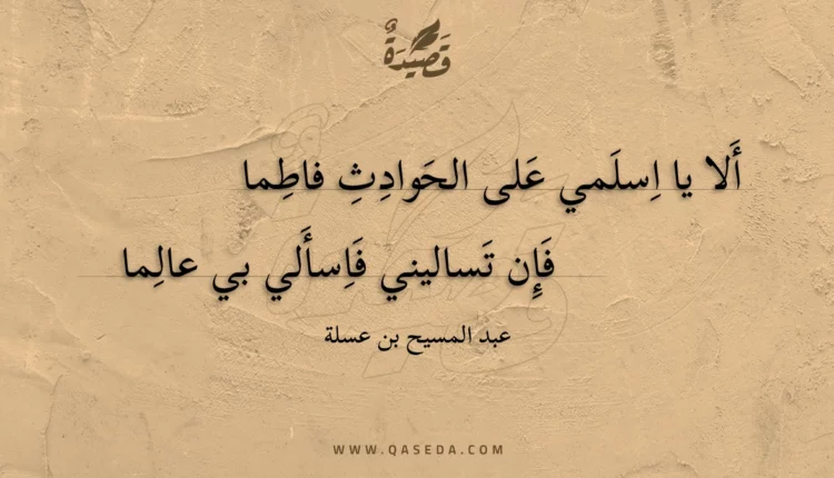 قصيدة ألا يا اسلمي على الحوادث فاطما