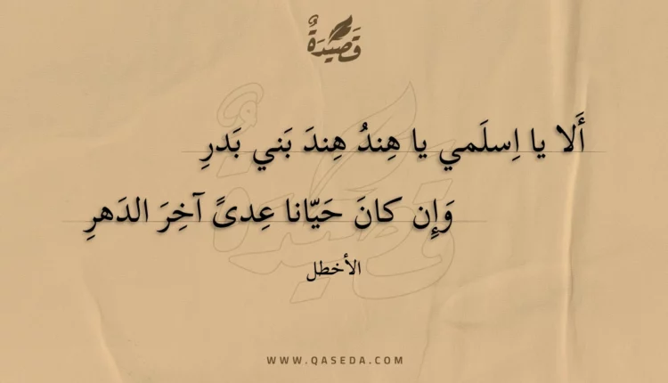 قصيدة ألا يا اسلمي يا هند هند بني بدر