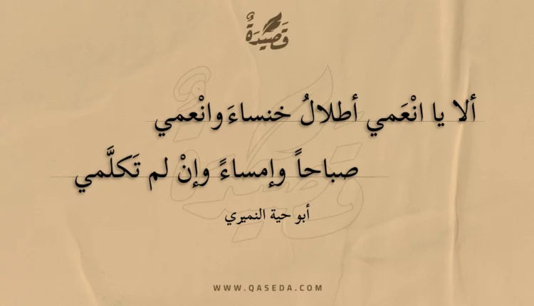 قصيدة ألا يا انعمي أطلال خنساء وانعمي
