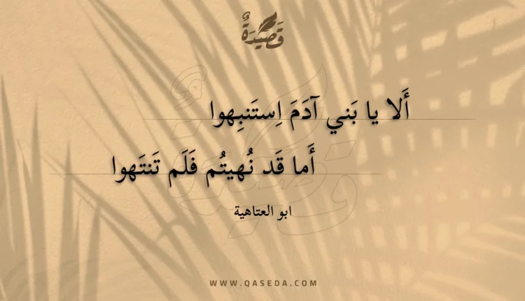 قصيدة ألا يا بني آدم استنبهوا