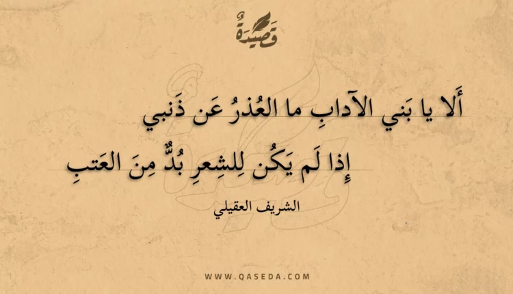 قصيدة ألا يا بني الآداب ما العذر عن ذنبي