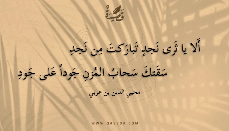 قصيدة ألا يا ثرى نجد تباركت من نجد