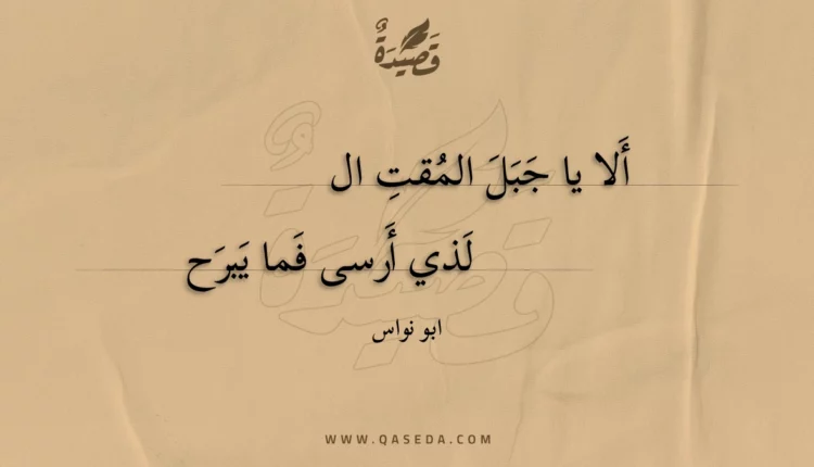 قصيدة ألا يا جبل المقت الذي