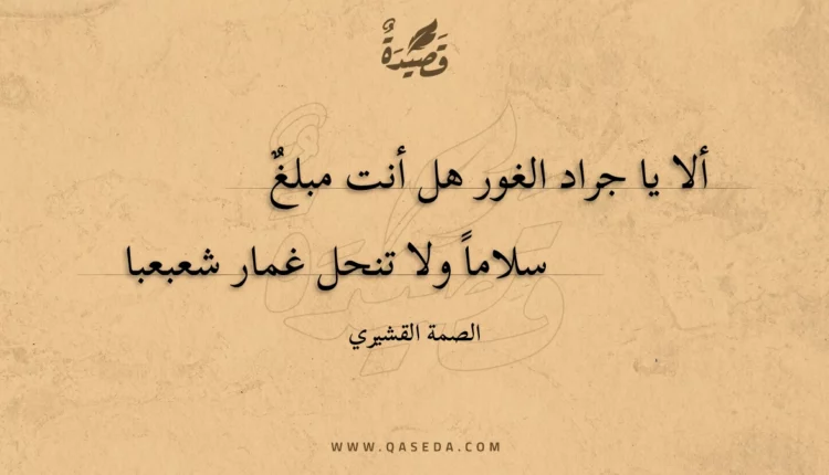 قصيدة ألا يا جراد الغور هل أنت مبلغ