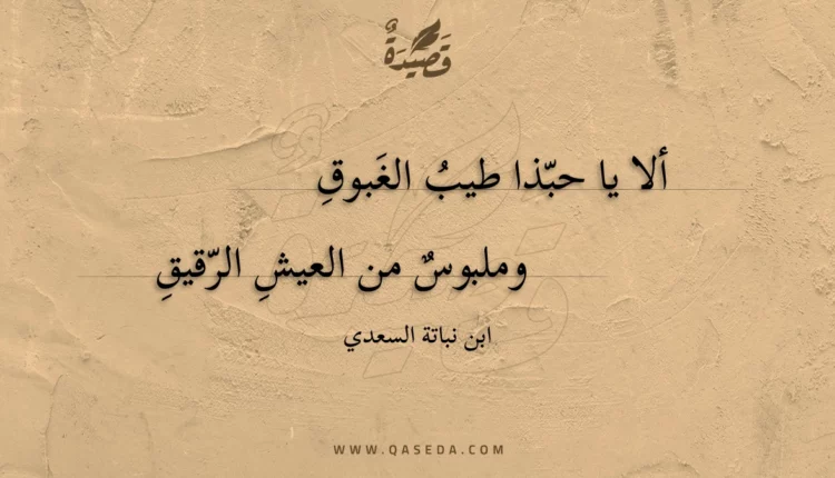 قصيدة ألا يا حبذا طيب الغبوق