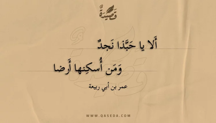 قصيدة ألا يا حبذا نجد